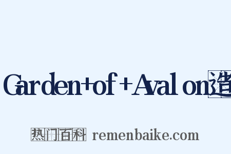 Garden+of+Avalon造句是什么意思的图片